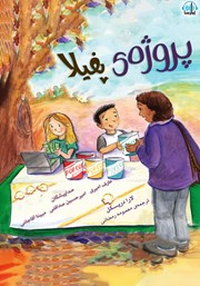 معرفی و دانلود کتاب صوتی پروژه‌ی پفیلا