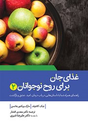 دانلود کتاب غذای جان برای روح نوجوانان 2