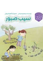 دانلود کتاب سیب صبور