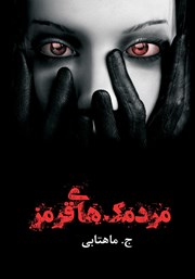 دانلود کتاب مردمک‌های قرمز