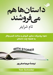 دانلود کتاب داستان‌ها می‌فروشند