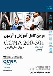 دانلود کتاب مرجع کامل آموزش و آزمون CCNA 200-301 - جلد اول