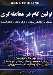 دانلود کتاب اولین گام در معامله‌گری