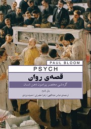 دانلود کتاب قصه‌ی روان