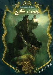 دانلود کتاب هفت گنج