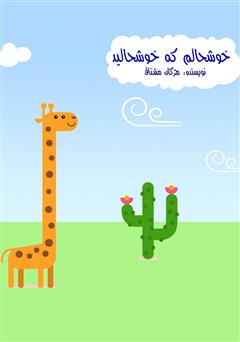 معرفی و دانلود کتاب صوتی خوشحالم که خوشحالید