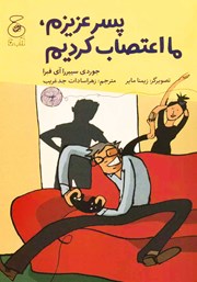 معرفی و دانلود کتاب پسر عزیزم، ما اعتصاب کردیم