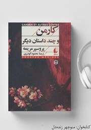 دانلود کتاب صوتی کارمن و چند داستان دیگر