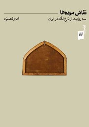 دانلود کتاب نقاش مرده‌ها