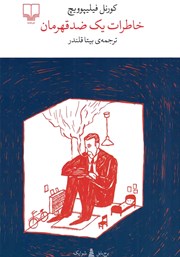 دانلود کتاب خاطرات یک ضدقهرمان