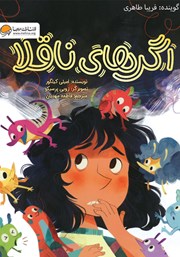 دانلود کتاب صوتی اگرهای ناقلا