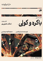 دانلود کتاب صوتی باکره و کولی