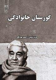 دانلود کتاب صوتی گورستان خانوادگی