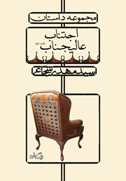 دانلود کتاب اجتناب عالیجناب