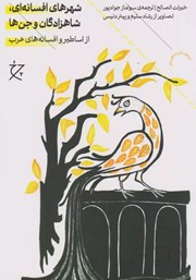 دانلود کتاب شهرهای افسانه‌ای، شاهزادگان و جن‌ها