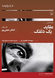 دانلود کتاب صوتی عقاید یک دلقک