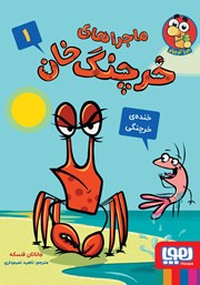 معرفی و دانلود کتاب خنده‌ی خرچنگی