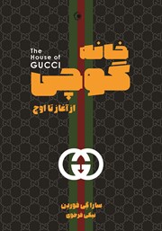 دانلود کتاب خانه‌ گوچی