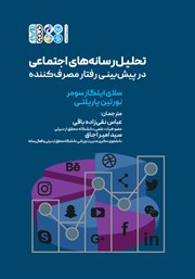 دانلود کتاب تحلیل رسانه‌های اجتماعی در پیش بینی رفتار مصرف کننده