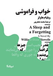 معرفی و دانلود کتاب خواب و فراموشی