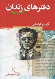 دانلود کتاب دفترهای زندان: دفتر سوم