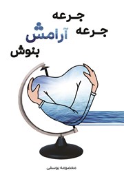 دانلود کتاب جرعه جرعه آرامش بنوش