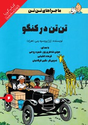 دانلود کتاب صوتی تن تن در کنگو
