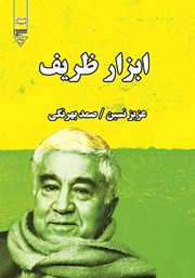 دانلود کتاب صوتی ابزار ظریف