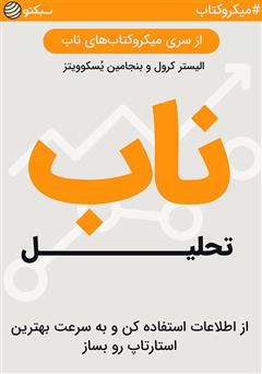 دانلود تحلیل ناب: از اطلاعات استفاده کن و به سرعت بهترین استارتاپ رو بساز