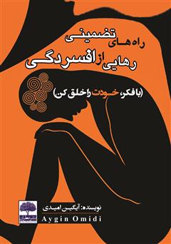 دانلود کتاب راههای تضمینی رهایی از افسردگی (با فکر، خودت را خلق کن)