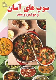 دانلود کتاب سوپ‌های آسان و خوشمزه و مفید