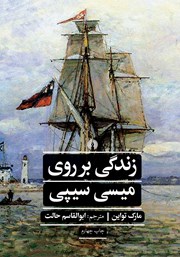 دانلود کتاب زندگی بر روی میسی سیپی