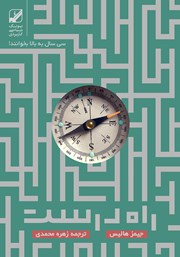 دانلود کتاب راه درست زندگی پس از سی سالگی