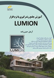 دانلود کتاب آموزش جامع رندرگیری با نرم افزار LUMION
