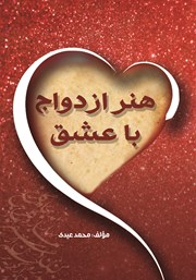 دانلود کتاب هنر ازدواج با عشق