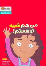 عکس جلد کتاب من هم شبیه تو هستم!