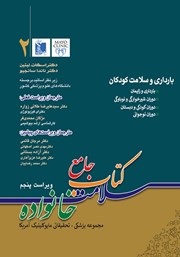 دانلود کتاب جامع سلامت خانواده 2: بارداری و سلامت کودکان (ویراست پنجم)