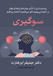 معرفی و دانلود کتاب سوگیری: پرده برداری از تاثیر پیش داوری‌های نهان بر آنچه می‌بینیم، فکر می‌کنیم و انجام می‌دهیم