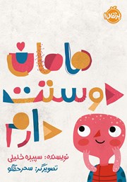 معرفی و دانلود کتاب مامان دوستت دارم