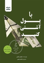 دانلود کتاب با پول آشتی کنید