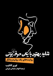 دانلود کتاب شاید بهتره با یکی حرف بزنی