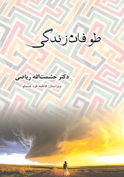 دانلود کتاب طوفان زندگی