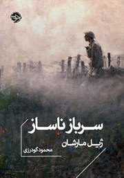 دانلود کتاب سرباز ناساز