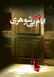 دانلود کتاب ایام بی‌شوهری