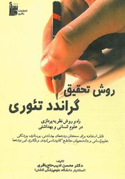 دانلود کتاب روش تحقیق گراندد تئوری