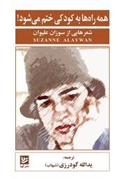 دانلود کتاب همه راه‌ها به کودکی ختم می‌شود