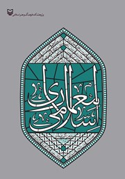 دانلود کتاب معماری اسلامی