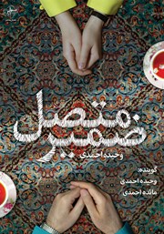 دانلود کتاب صوتی ضمیر متصل