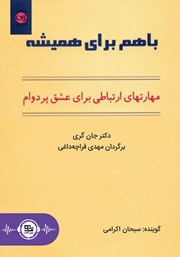 دانلود کتاب صوتی با هم برای همیشه