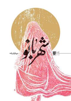 دانلود کتاب شهربانو